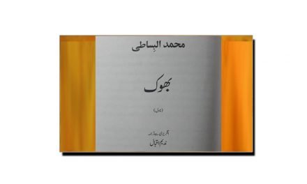 بھوک (عربی ادب سے ترجمہ شدہ ناول پر تبصرہ)